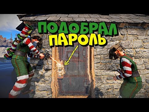Видео: Подобрал ПАРОЛЬ от ДЕРЕВЯННОГО замкА к ДОМИКУ на воде в RUST!