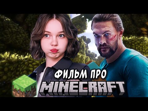Видео: ФИЛЬМ ПО МАЙНКРАФТУ. ВСЁ ЧТО ИЗВЕСТНО. Актёры, Дата выхода, Сюжет и т.д.