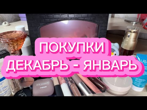 Видео: ПОКУПКИ | ДЕКАБРЬ-ЯНВАРЬ | МНОГО СРЕДСТВ ДЛЯ ГУБ