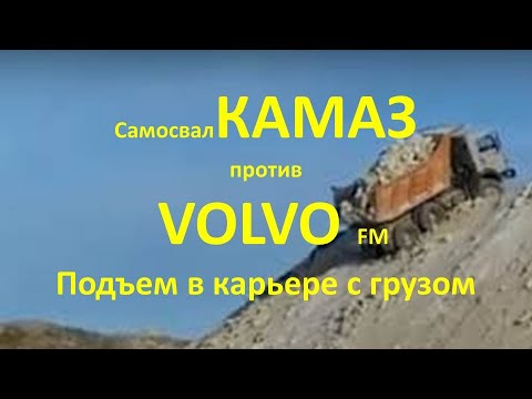 Видео: Кто Царь горы? КАМАЗ или Volvo?