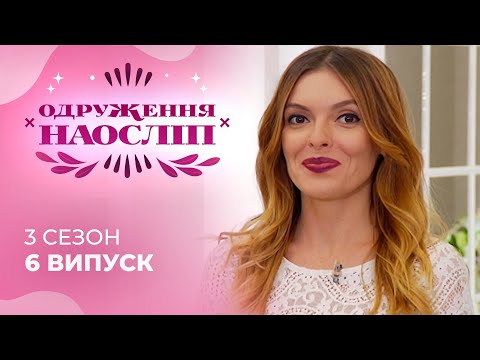 Видео: Дитина в душі шукає захисту та уважного чоловіка! Шанс на кохання 3 сезон 6 випуск