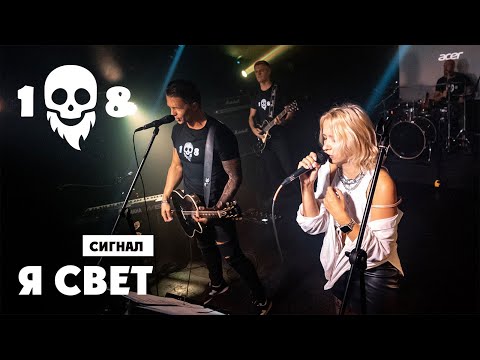 Видео: Сигнал feat Настя Сибрина и Анна Стригунова - Я свет [23.08.2024, СПб]