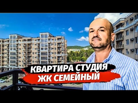 Видео: Срочно! Квартира в Сочи. ЖК Семейный. Купить квартиру в Сочи. 