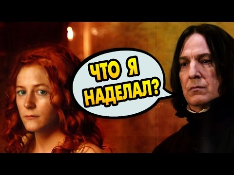 Видео: Почему Снейп Обзывал Лили Грязнокровкой? Ответы на вопросы #36