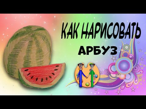 Видео: Как нарисовать арбуз. Онлайн-школа рисования "Малевашки"