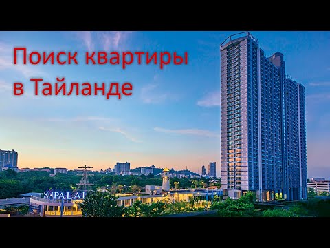 Видео: Аренда квартиры. кондо. в Паттайе. Поиск квартиры. Кондоминиум Supalai