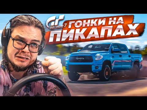 Видео: ГОНКИ НА ПИКАПАХ! - ПРОХОЖУ КАФЕ В GRAN TURISMO 7!