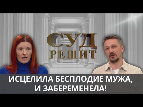 Видео: Жена требует от бывшего мужа оплаты «услуг жены». Суд решит 01.10.2024