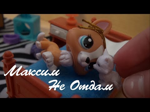 Видео: LPS: Максим - Не отдам