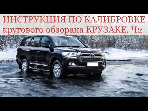 Видео: Как улучшить круговой 360 TOYOTA Land Cruiser 200. Калибровка (видеоурок)