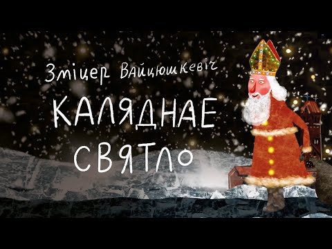 Видео: Зміцер Вайцюшкевіч - Каляднае святло