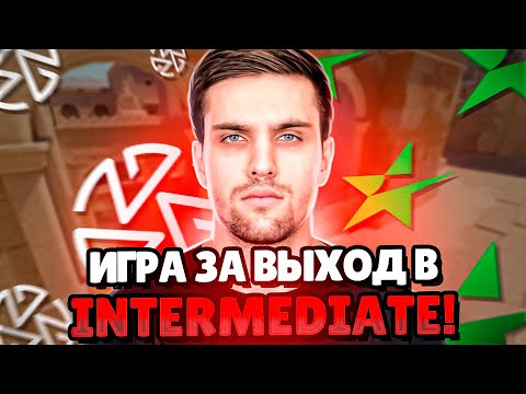 Видео: ИНК ИГРАЕТ САМУЮ ВАЖНУЮ ИГРУ НА ESEA! | ИГРА ЗА ВЫХОД В INTERMEDIATE! #inkmate #leha2077 #zibert1715
