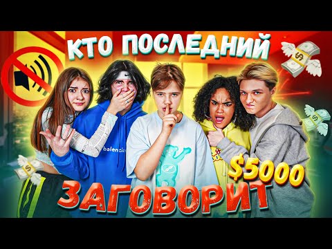 Видео: КТО ПОСЛЕДНИЙ ЗАГОВОРИТ, ПОЛУЧИТ 5000$ с Лизой Найс, Леоном, Трейси и Кириллом