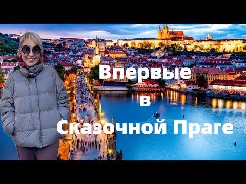 Видео: Четыре дня в сказочной Праге: как мы открывали город мечты