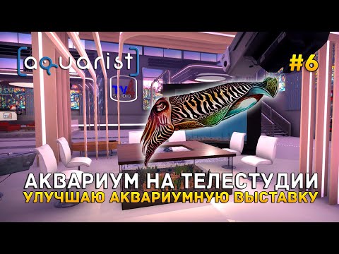 Видео: Аквариум на Телестудии. Улучшаю Аквариумную выставку - Aquarist #6