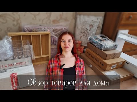 Видео: Обзор товаров для дома WB Озон