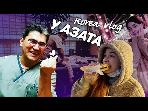 Видео: Я у Азата/Мясной рынок и вьетнамская еда/오저드에 허리통증 고치기/고기시장&베트남 음식KOREA VLOG