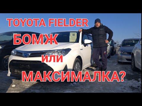 Видео: В чем различия комплектаций БОМЖ (X) и Максималки (G) на Toyota Fielder? Какую выбрать?