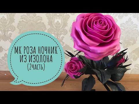 Видео: МК Роза ночник из изолона (2часть). Бесплатный мк роза ночник.