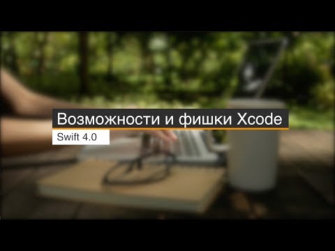Видео: Фишки Xcode!