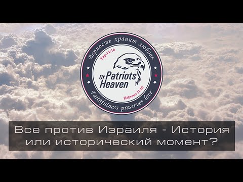 Видео: Голос времени 2025: Все против Израиля - история или исторический момент? @Библейский Формат