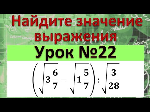 Видео: Найдите значение выражения (√(3 6/7)-√(1 5/7)):√(3/28)