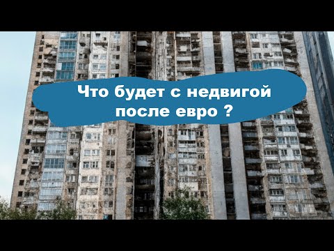 Видео: Недвижимость в Болгарии после 1 января 2026: рост, стагнация или катастрофа?
