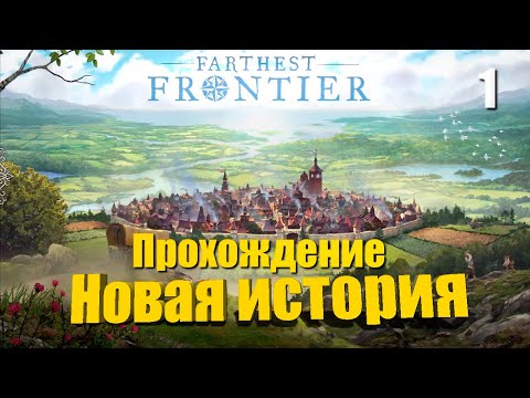 Видео: 🏰 Прохождение Farthest Frontier #1 — Новая история | Крутой Градострой в 2023