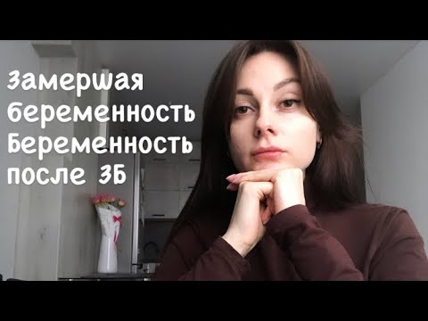 Видео: Замершая беременность.Забеременела через 2 месяца после замершей беременности.