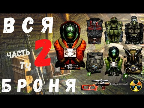 Видео: ВСЯ БРОНЯ в S.T.A.L.K.E.R. ТЧ часть 2