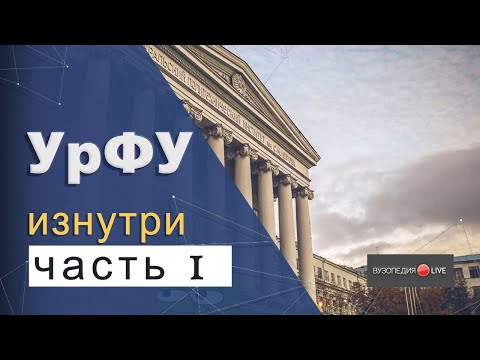 Видео: УрФУ им. Б.Н. Ельцина: обзор, первые месяцы в вузе. Алина Сергеева: Вузопедия.Live #2