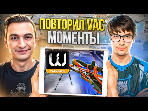 Видео: ПОВТОРИЛ ЛЕГЕНДАРНЫЕ ВАК МОМЕНТЫ в Warface ft КвикСкоуп