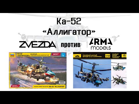 Видео: Ка-52 Аллигатор - Звезда против Arma Models. 1\48