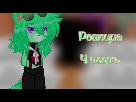 Видео: Реакция Разноцветных котов на самих себя [4 часть] #бискас#гача#разноцветныекоты (чит.опис.)