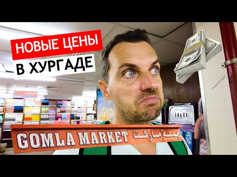 Видео: ❗ Египет. ОБЗОР ЦЕН в супермаркете Gomla Market Хургада💰.
