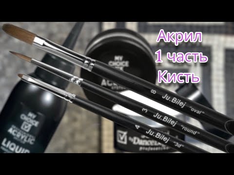 Видео: акрил 1 часть кисть.