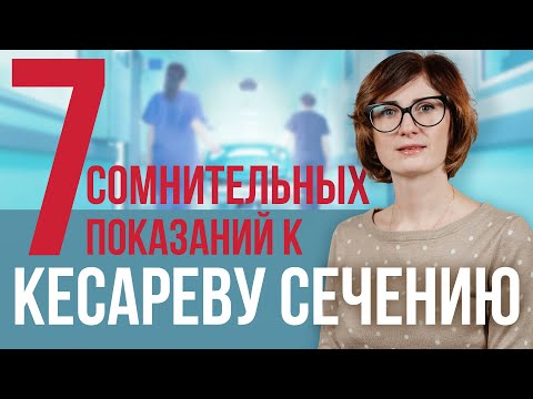Видео: Стоит ли делать кесарево? 7 показаний, когда кесарево не нужно.  Мифы о кесаревом сечении