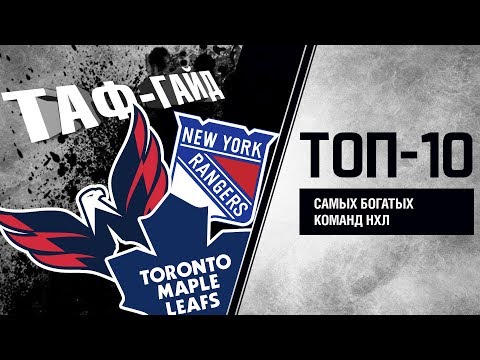 Видео: ТОП-10 самых богатых команд НХЛ | ТАФ-ГАЙД