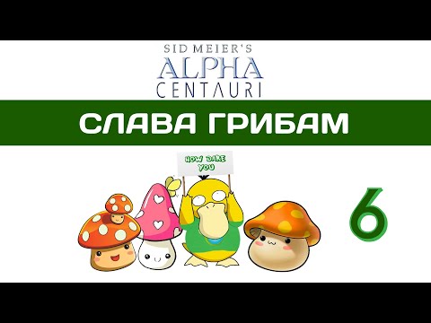 Видео: Sid Meier's Alpha Centauri прохождение #6 Это вам не Civilization 6! SMAC