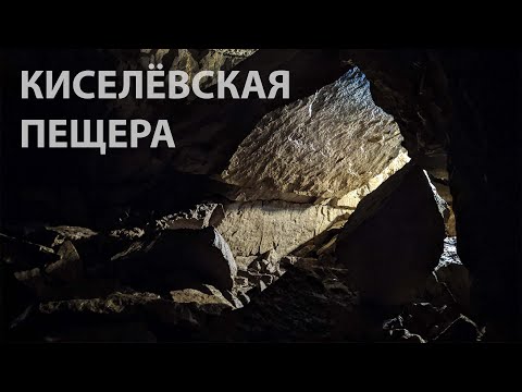 Видео: Киселевская пещера. Аша.