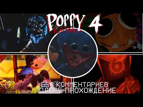 Видео: Poppy Playtime Chapter 4 | Полное прохождение | Без комментариев