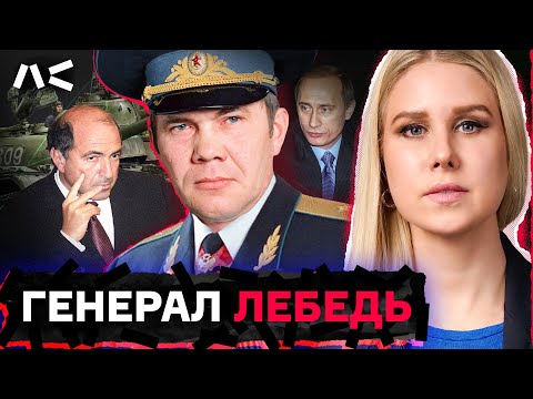 Видео: Генерал Лебедь: кто стоял за самым ярким политиком 90-х