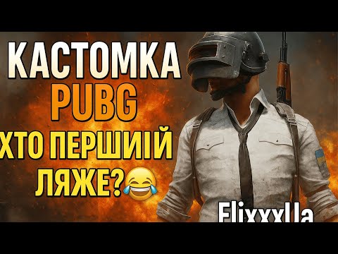 Видео: PUBG CUSTOM | Як НЕ вижити з FlixxxUa
