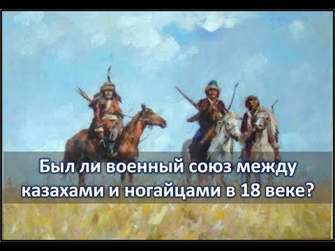 Видео: Месть казахов за ногайцев l Поход против калмыков в 1738 году.