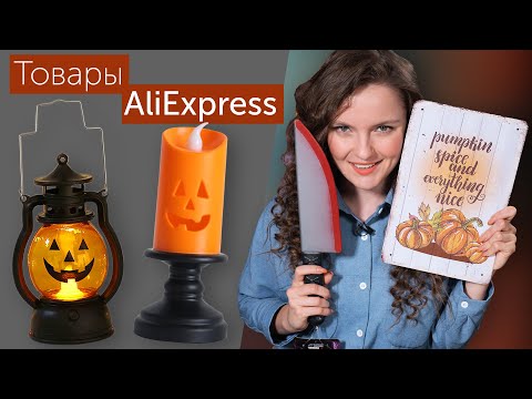 Видео: ПОКУПКИ к Halloween: КОСТЮМЫ, товары для дома, декор с AliExpress