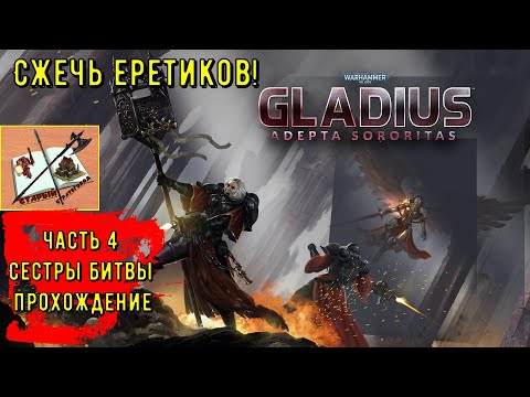 Видео: Сестры битвы||Новая фракция||Warhammer 40000 Gladius Relics of war || Часть 4||Мехи и Хаос!