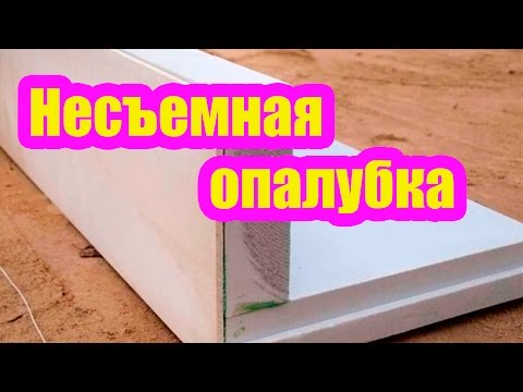 Видео: НЕСЪЕМНАЯ ОПАЛУБКА ДЛЯ ФУНДАМЕНТА