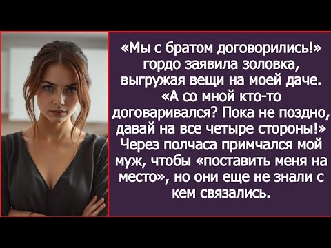 Видео: «Мы с братом договорились!» гордо заявила золовка, выгружая вещи на моей даче.
