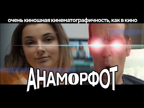 Видео: Что такое Анаморфотный объектив - киношная картинка?