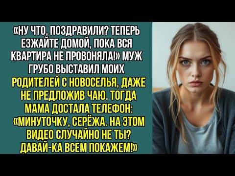 Видео: Ну что, поздравили? Теперь езжайте домой, пока вся квартира не провоняла! Муж выгнал моих родителей